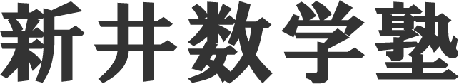 新井数学塾