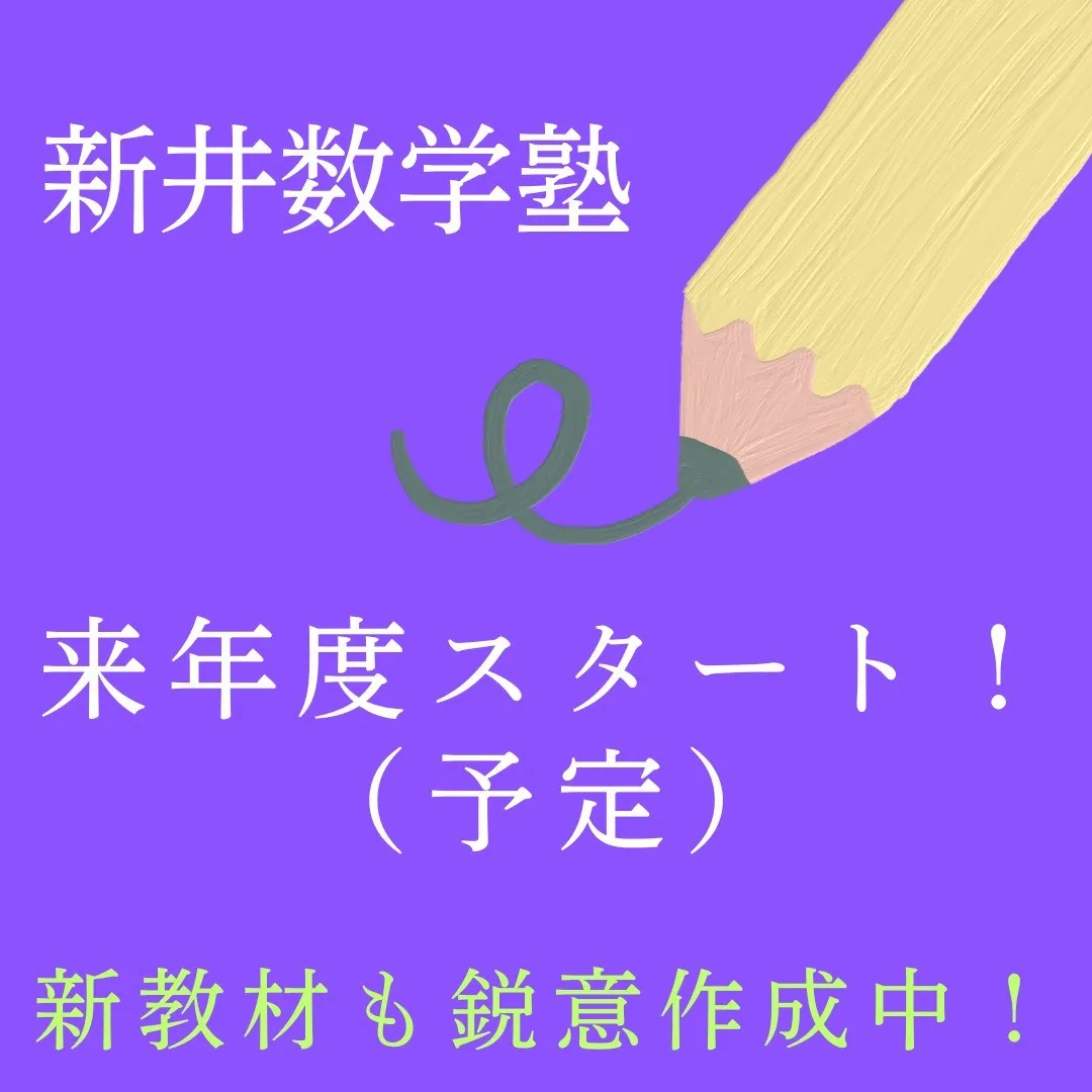 この度、長年の数学の経験を活かして、新たに「新井数学塾」とし...