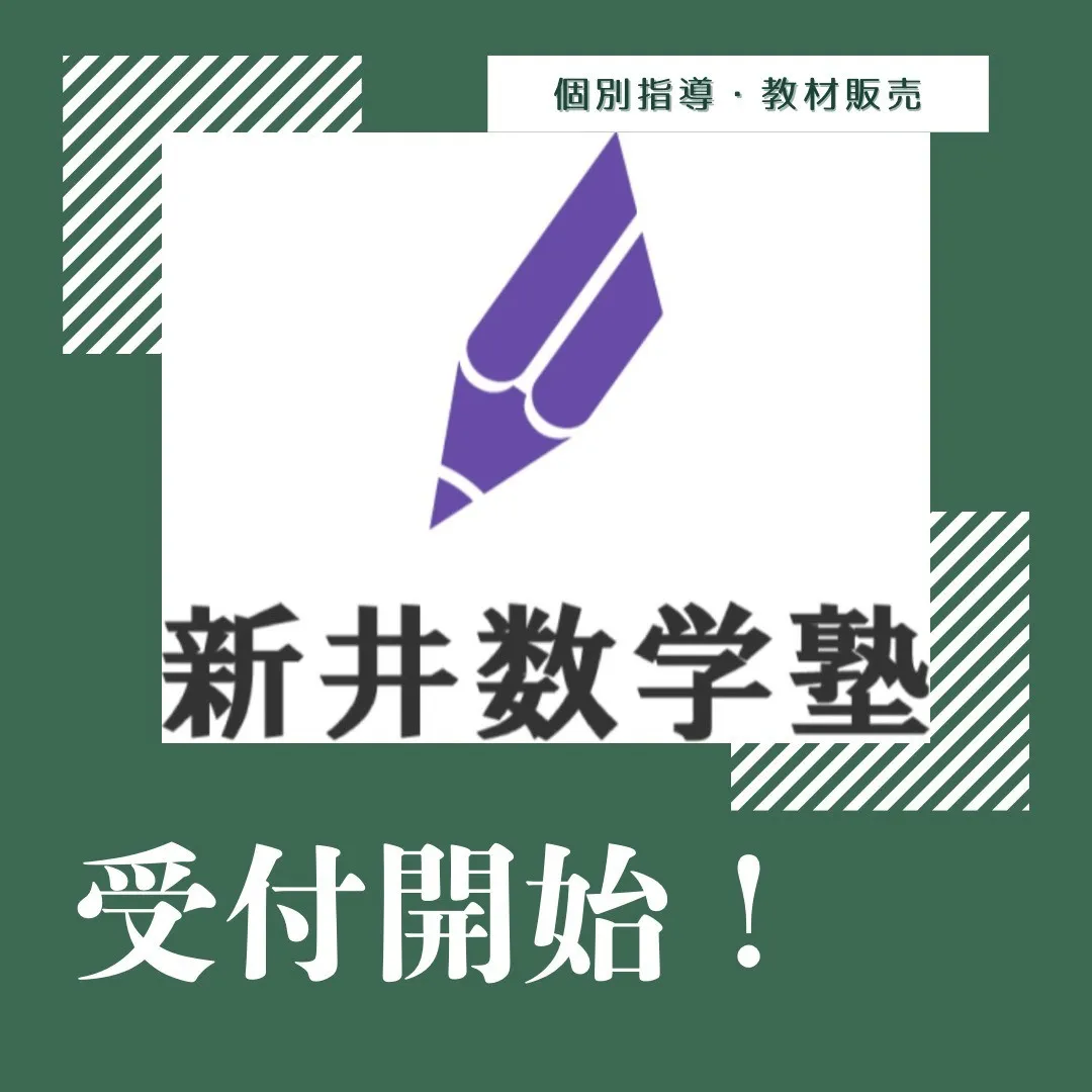 新井数学塾がいよいよ今月スタートしました！ここでは個別指導を...