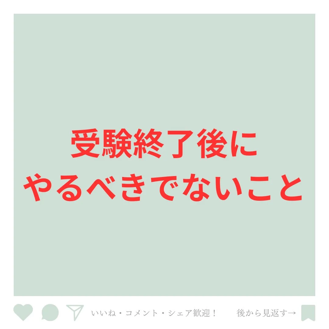 【受験終了！今こそ“やるべきでない”3つのこと⚠️】