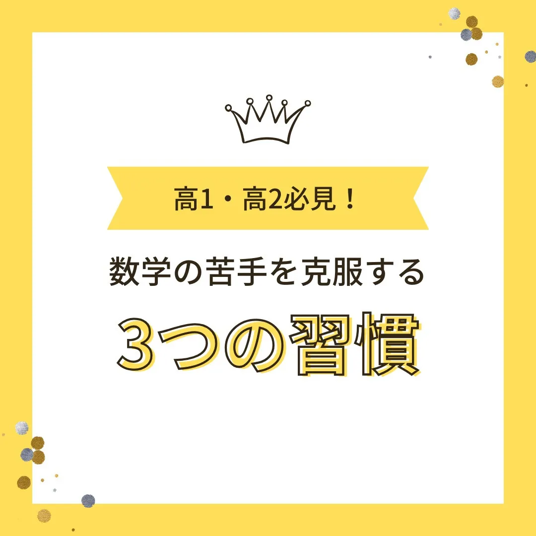 【高校1・2年生必見！「数学の苦手」を克服する3つの習慣📖✨...