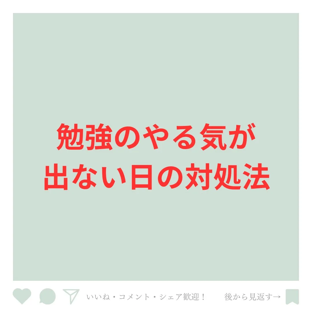 【高校1・2年生必見！「勉強のやる気が出ない日」の対処法🔥】