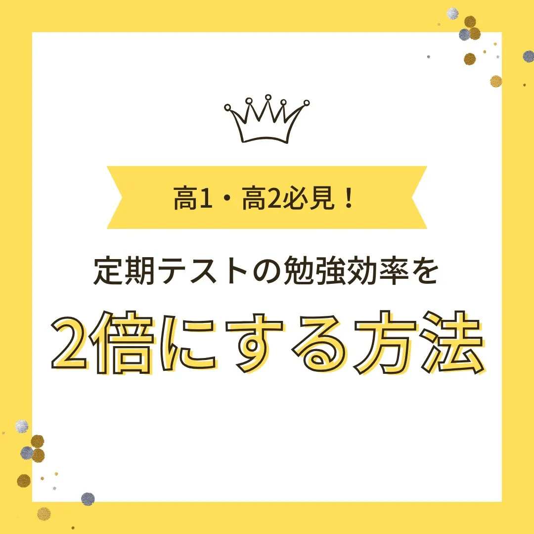 【高校1・2年生必見！定期テストの「勉強効率を2倍にする」方...