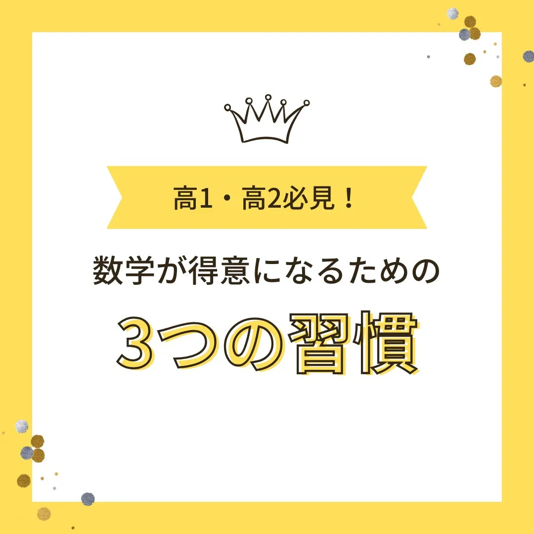 【高校1・2年生必見！数学が得意になるための3つの習慣📚✨】