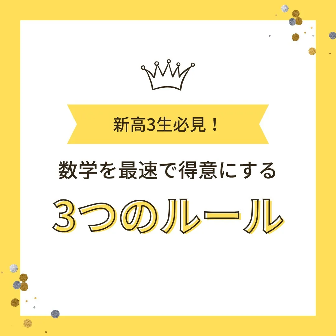 【新高3生へ📢 受験数学を「最短で得意にする」3つのルール🔥...
