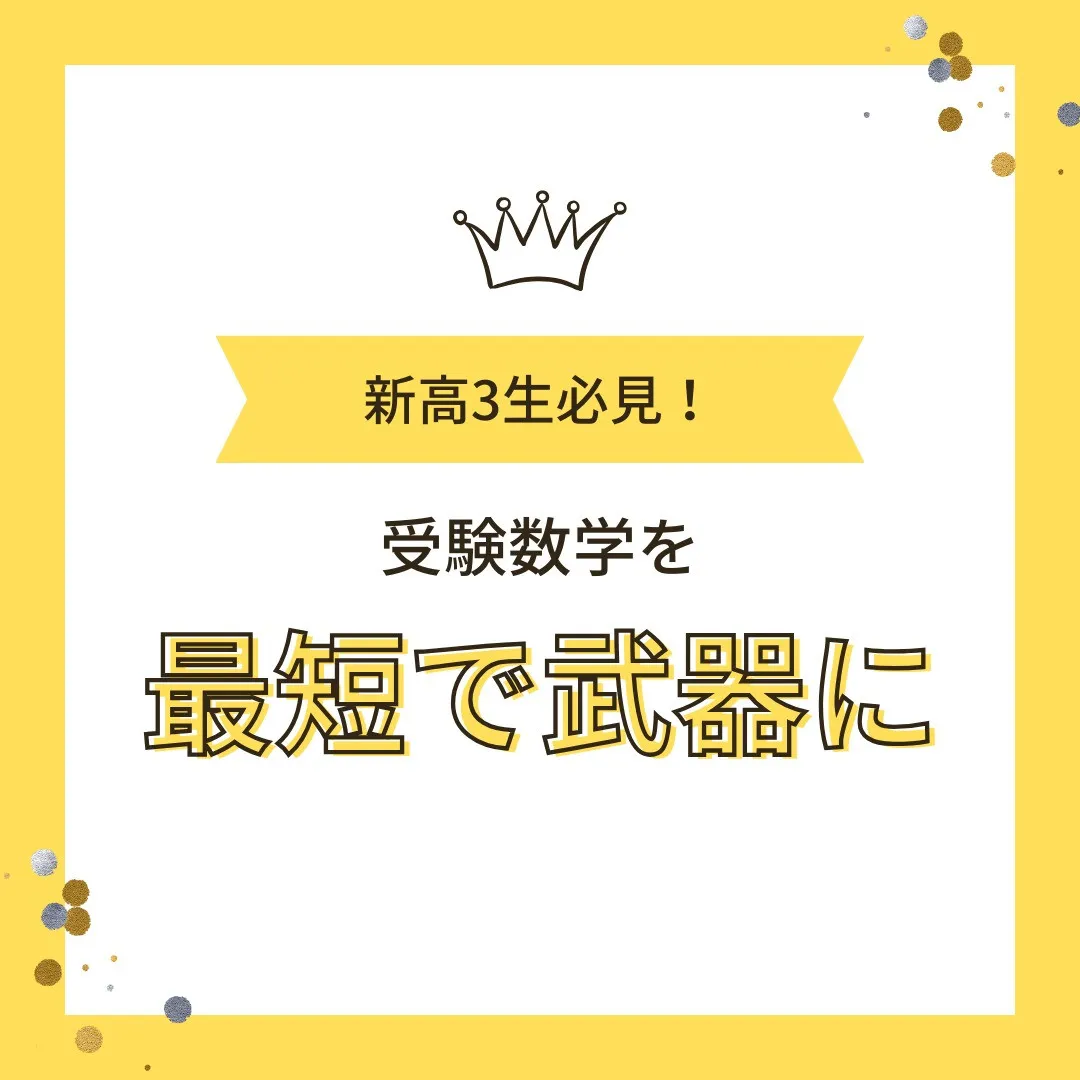 【新高3生へ📢 受験数学を「最短で武器にする」勉強法🔥】