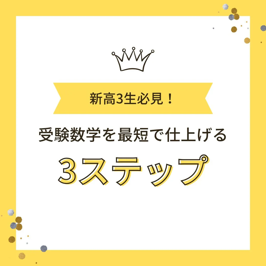 【新高3生へ📢 受験数学を「最短で仕上げる」ための3ステップ...