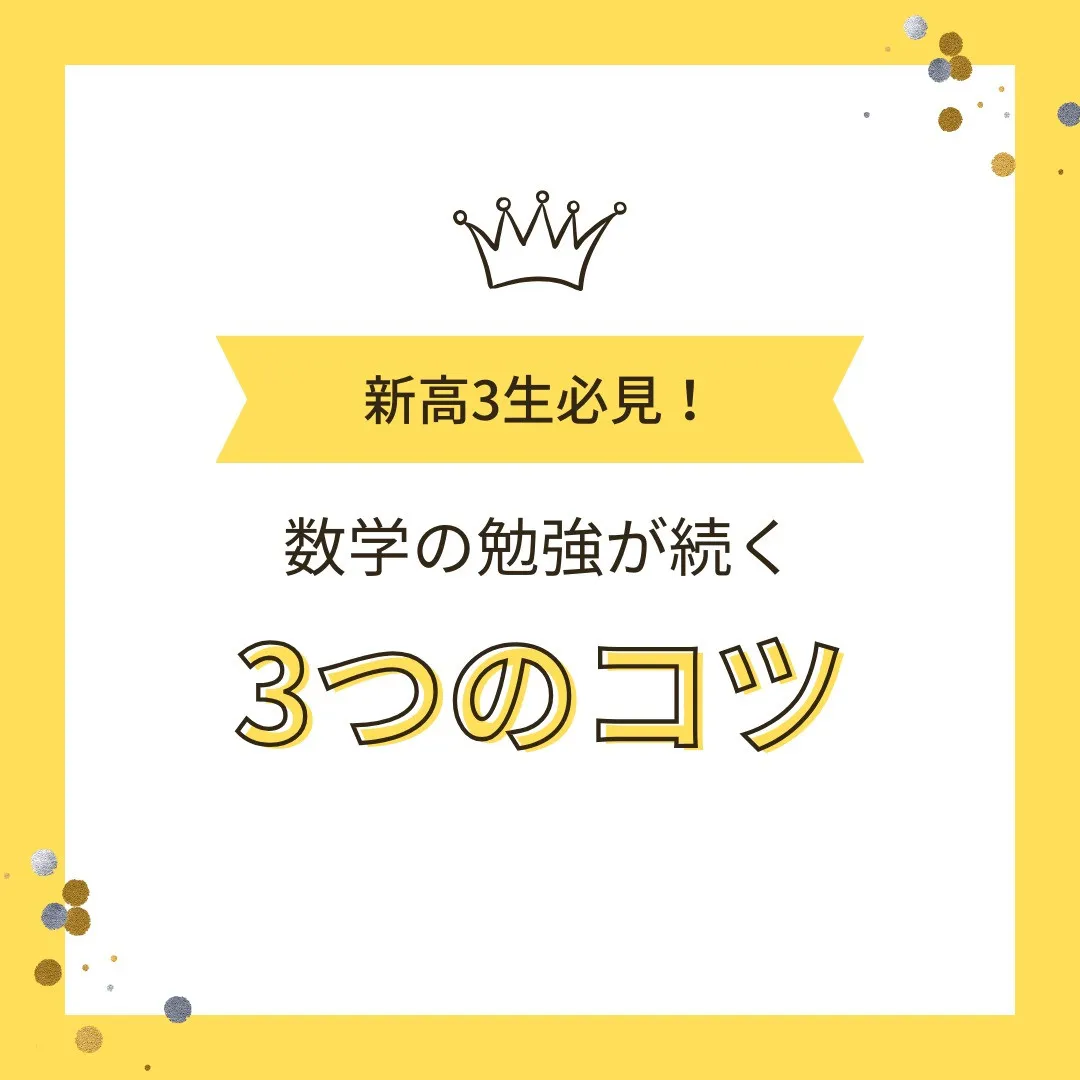 【新高3生へ📢 「数学の勉強が続かない…」を克服する3つのコ...