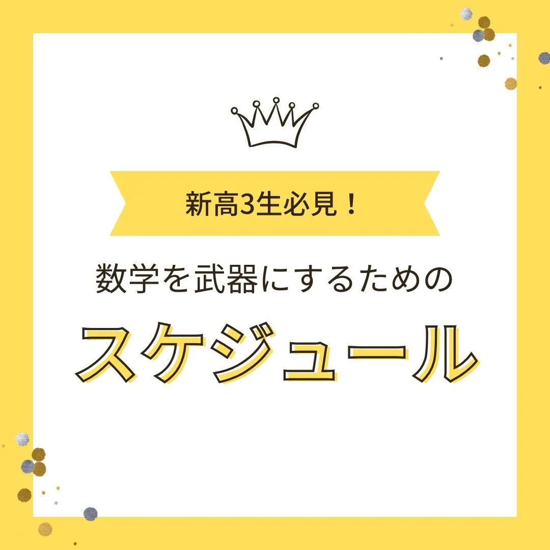 【新高3生必見！📢「数学を武器にするための勉強スケジュール」...