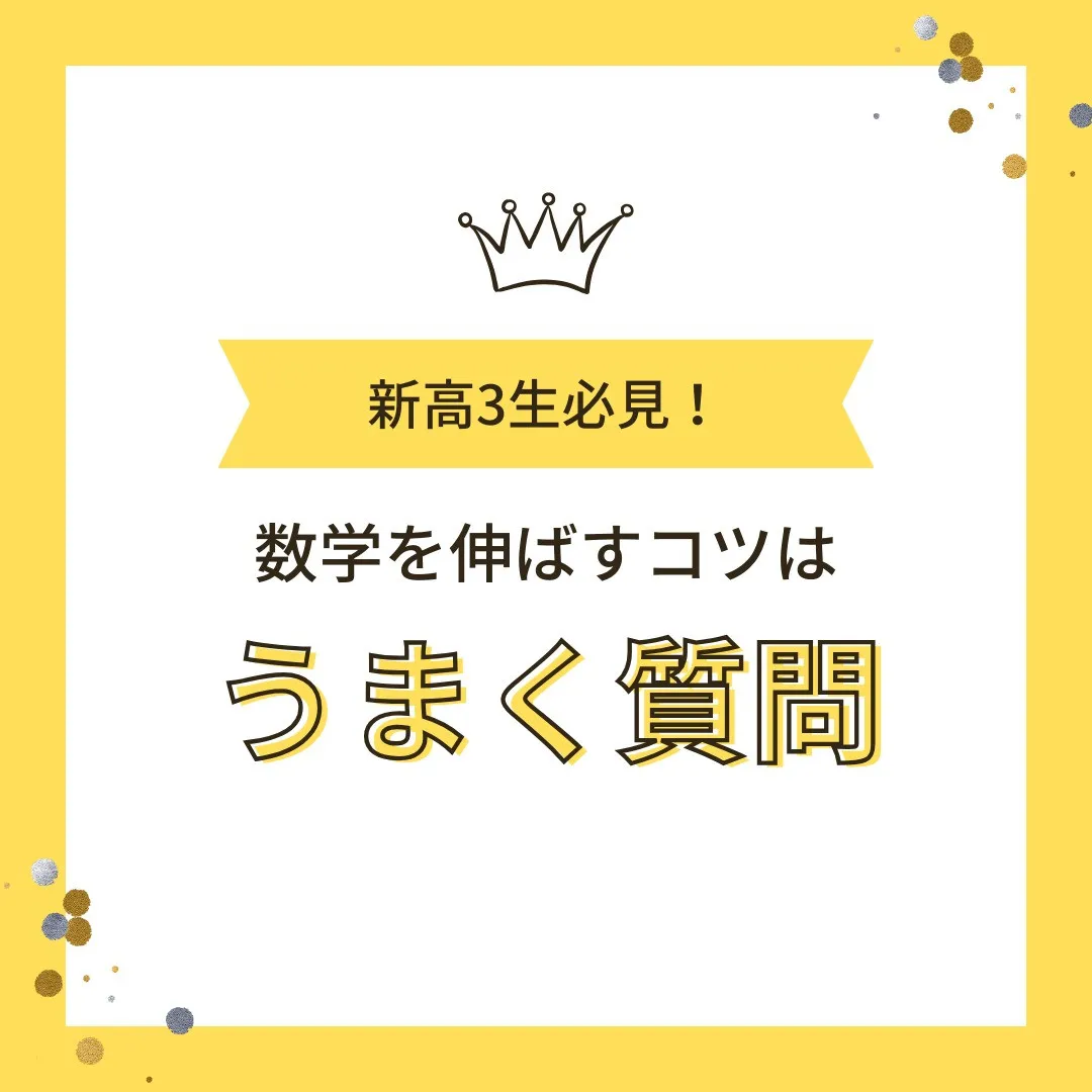 【新高3生へ📢「質問する人ほど、数学が伸びる」って知ってた？...