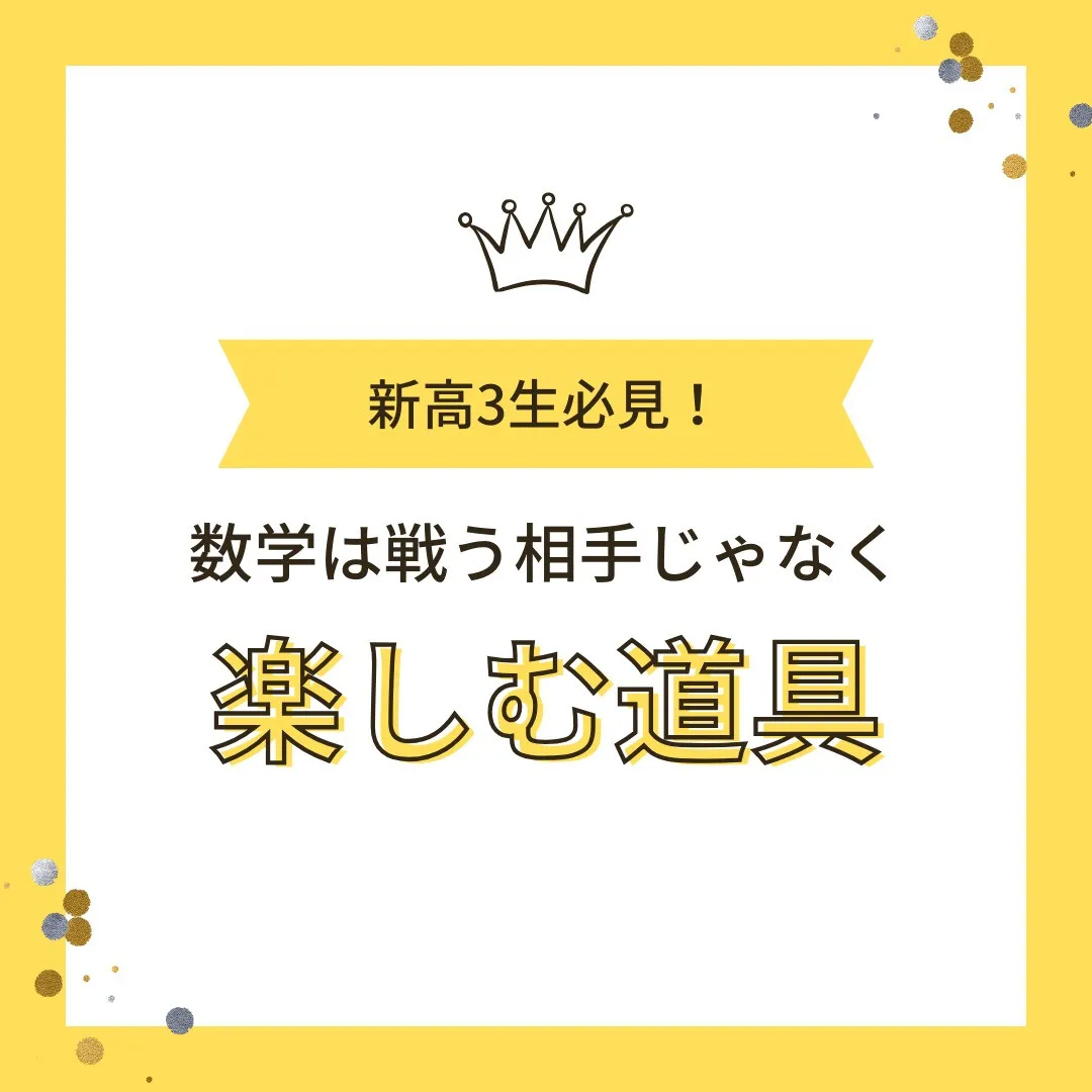 【新高3生へ📢「数学は苦しむもの」だと思ってない？】