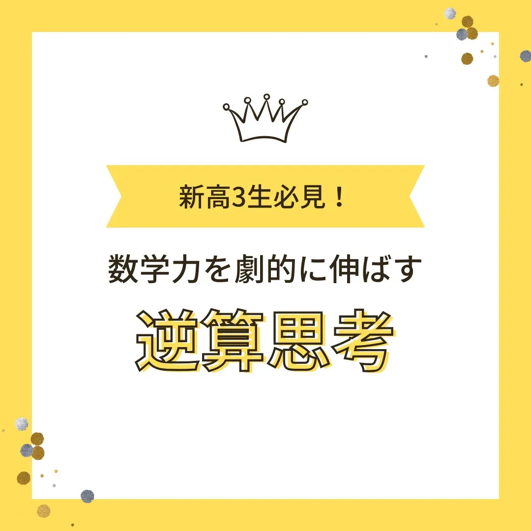 【新高3生へ📢「逆算思考で数学力を劇的に伸ばす3ステップ」🔄...