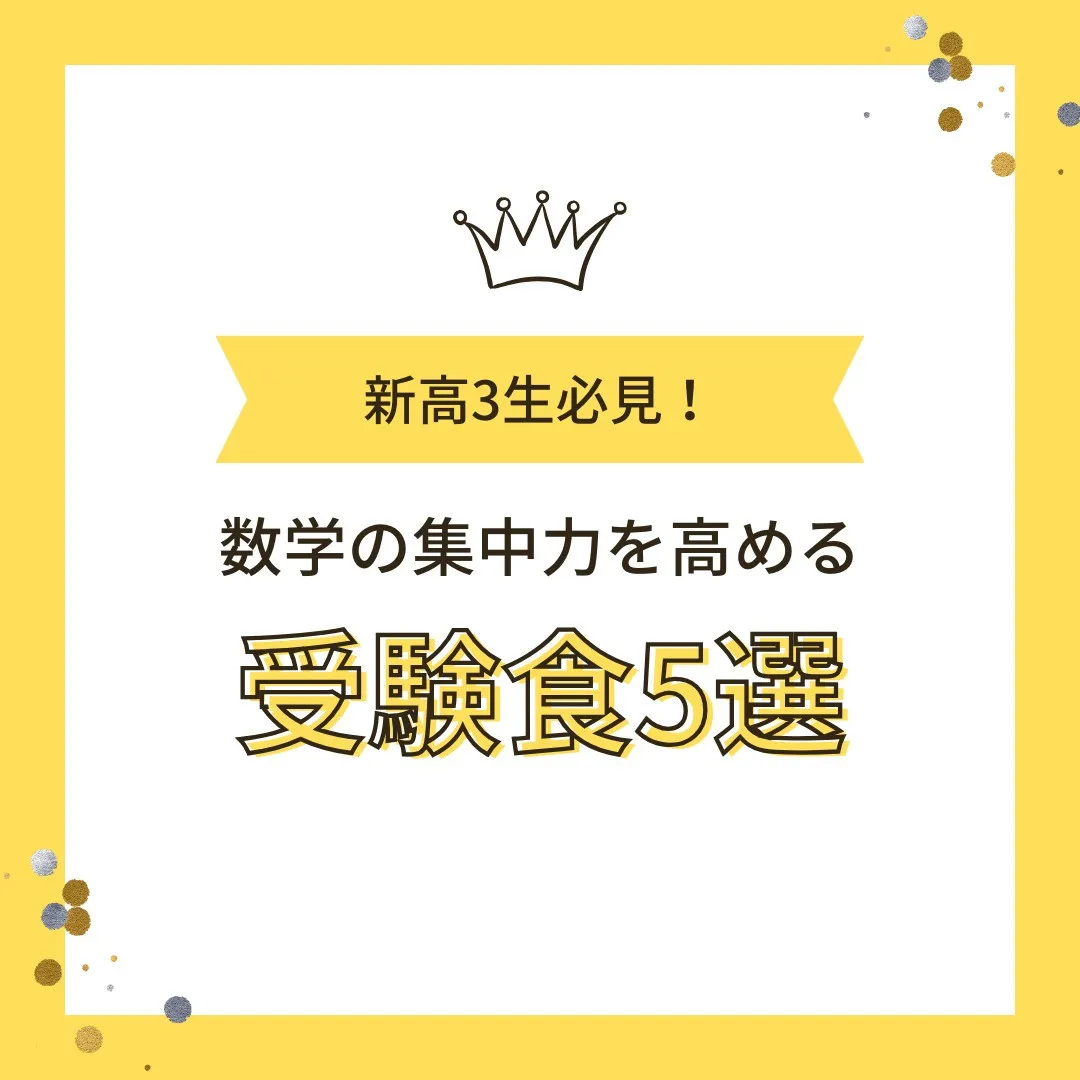 【新高3生へ📢数学の集中力を高める“受験食”5選🍽️】