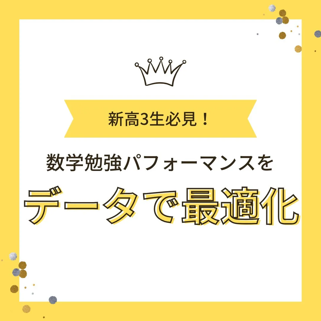 【新高3生へ📢「数学勉強パフォーマンス」をデータで最適化しよ...