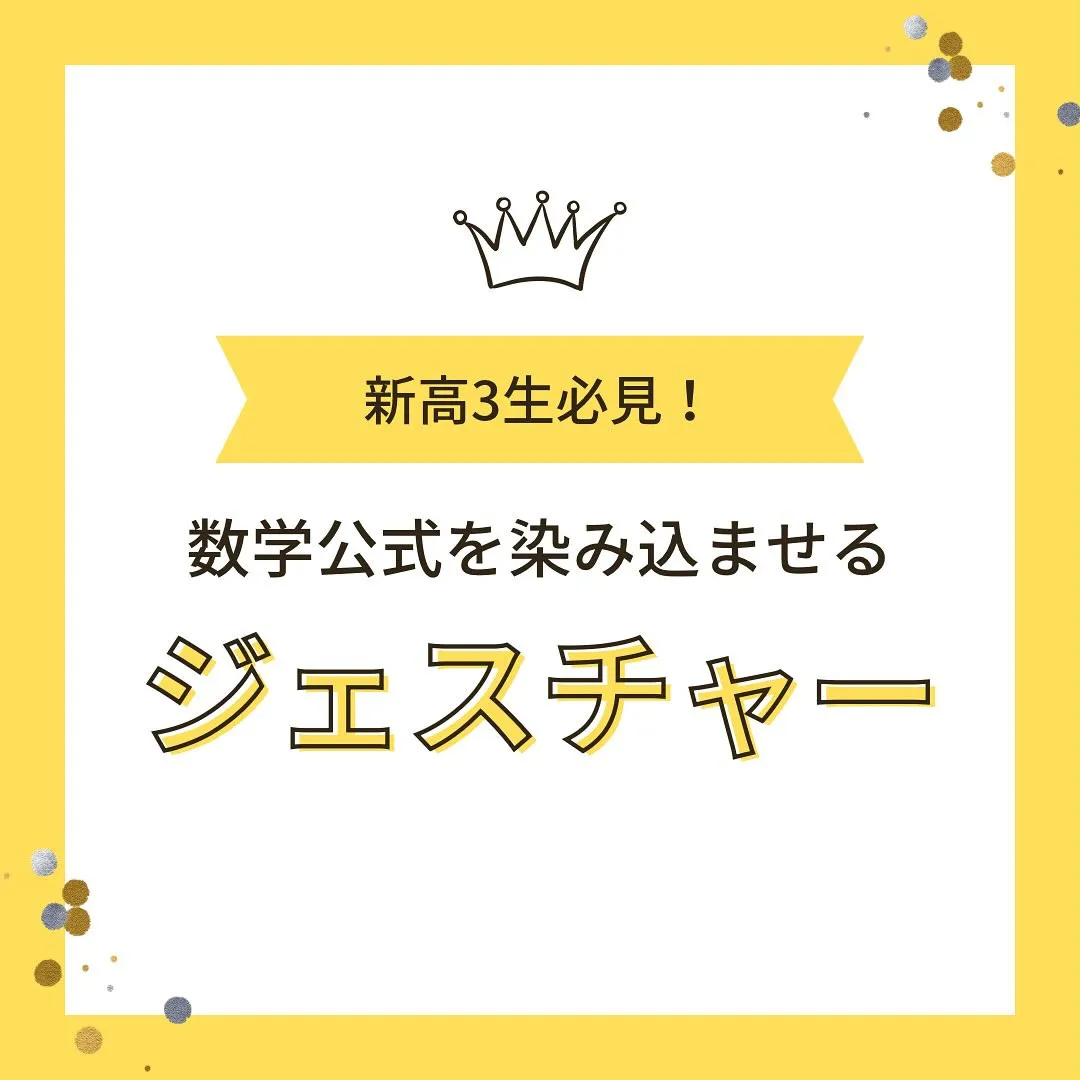 【新高3生へ📢「数学公式は“ジェスチャー”で身体に染み込ませ...