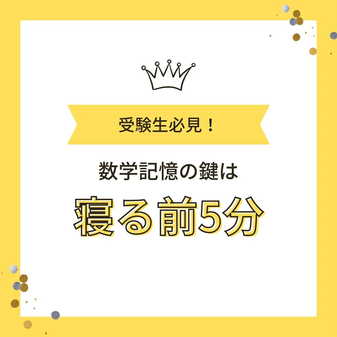 【受験生へ📢 数学記憶は“寝る前5分”が鍵🛏✨】