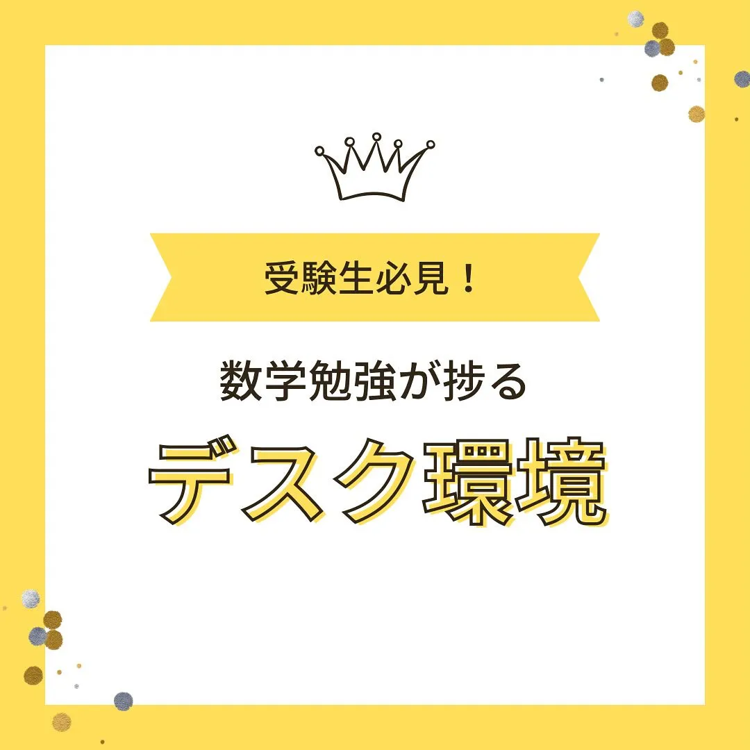 【受験生必見！数学勉強がはかどる“デスク環境”3カ条📚✨】
