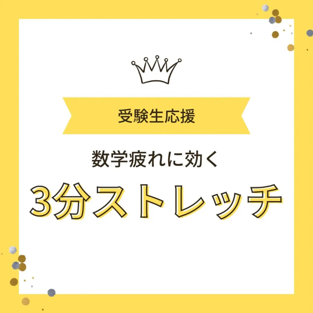 【受験生応援💪 数学疲れに効く“3分ストレッチ”ルーティン】