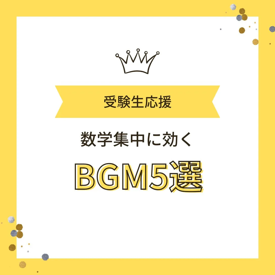 【受験生へ📢 数学集中に効くBGM5選🎧】