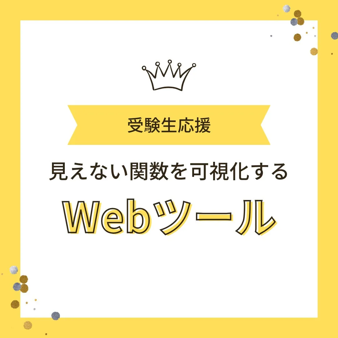 【受験生必見！見えない関数を“見える化”するWebツール3選...
