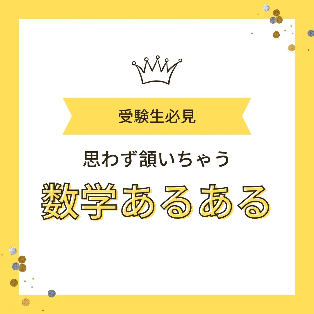 【受験生あるある😂 “数学あるある”12選】