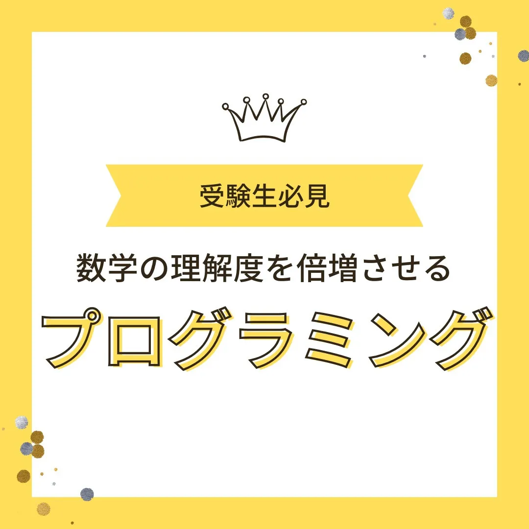【受験生必見💻プログラミング×数学で理解倍増！】