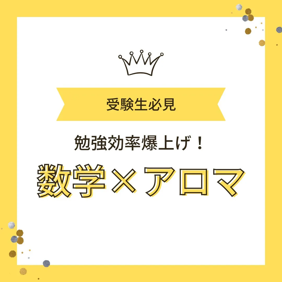【受験生へ📢 勉強効率爆上げ！数学×アロマ３選🌿】