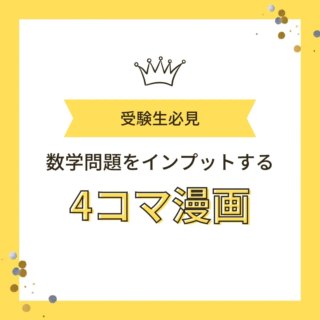 【受験生へ📢「数学問題を“4コマ漫画”で描いて覚える技」📖🎨...