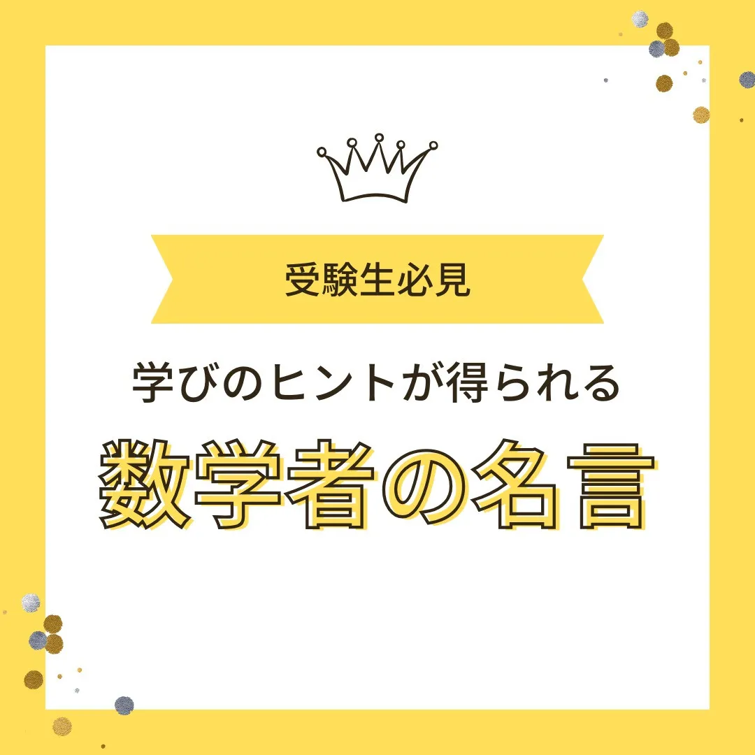 【受験生へ📢 数学者の名言3選✨ 学びのヒントをゲットしよう...