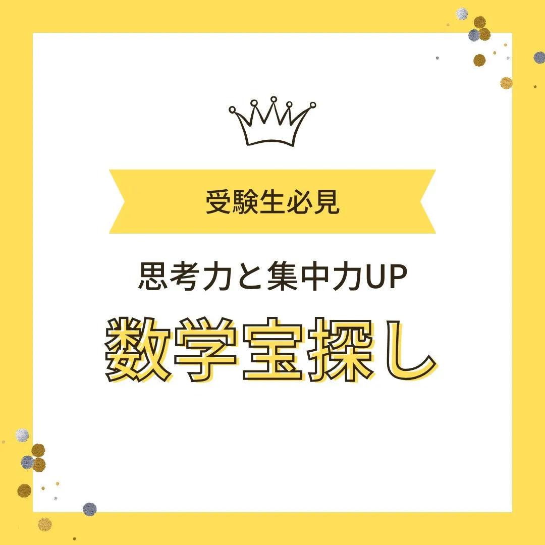 【受験生必見！🏠 家中が数学の舞台に “宝探しミッション”🔍...
