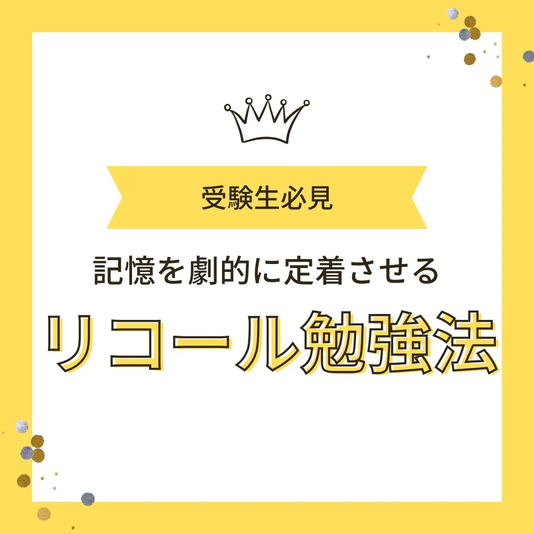 【受験生へ📢 “アクティブリコール”で記憶が劇的定着！】