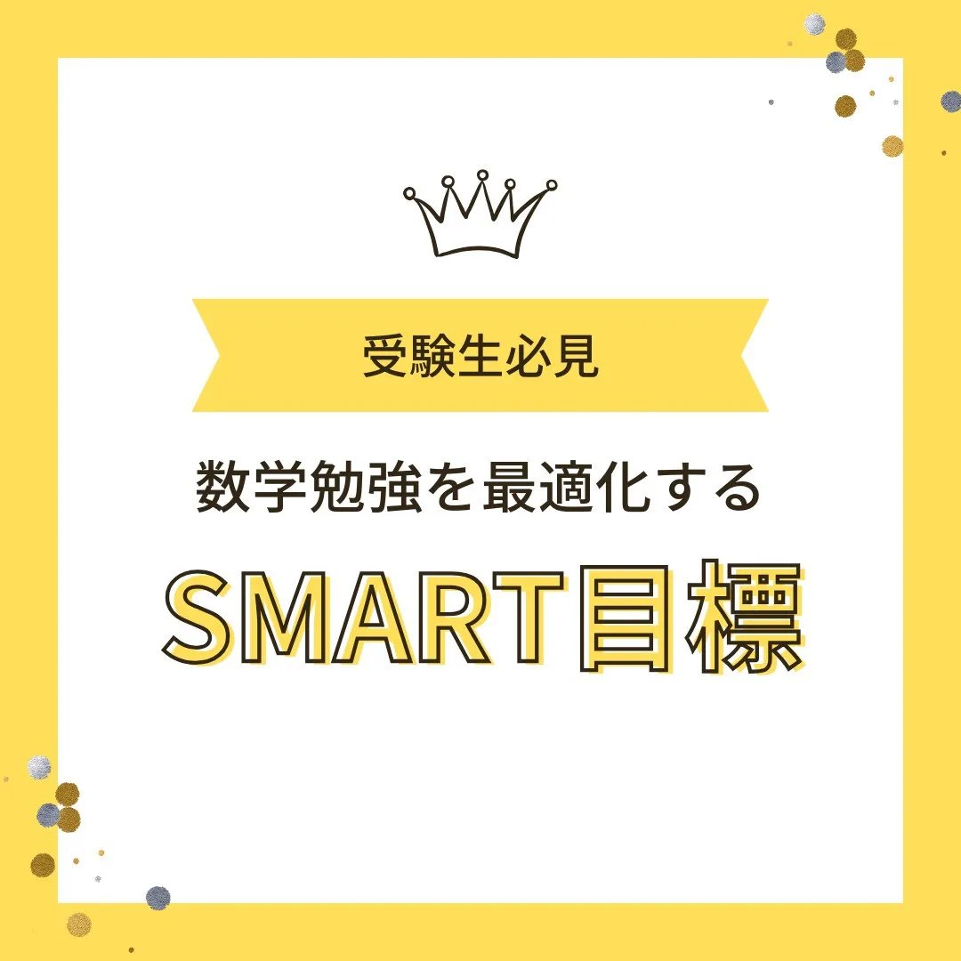 【受験生へ📢「SMART目標で数学勉強を最適化！」】