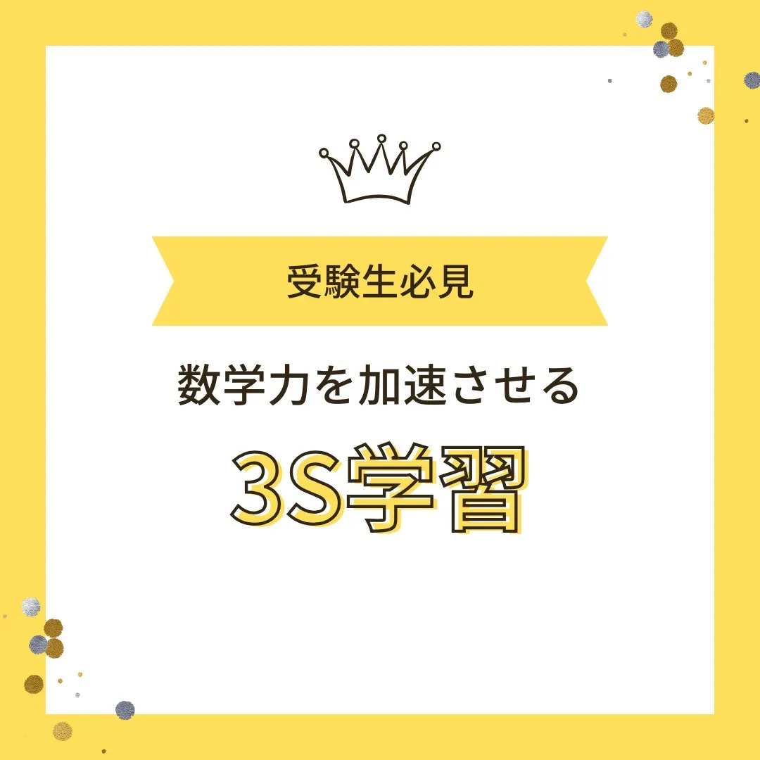 【受験生へ📢 数学力を加速させる“3S学習サイクル”🚀】