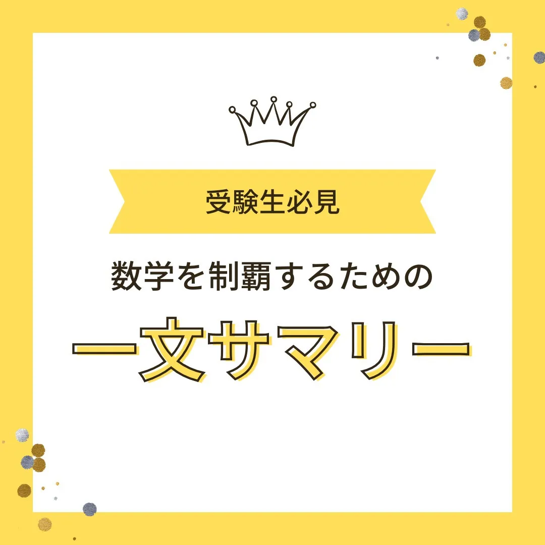 【受験生へ📢 数学を“一文サマリー”で制覇する3ステップ✍️...