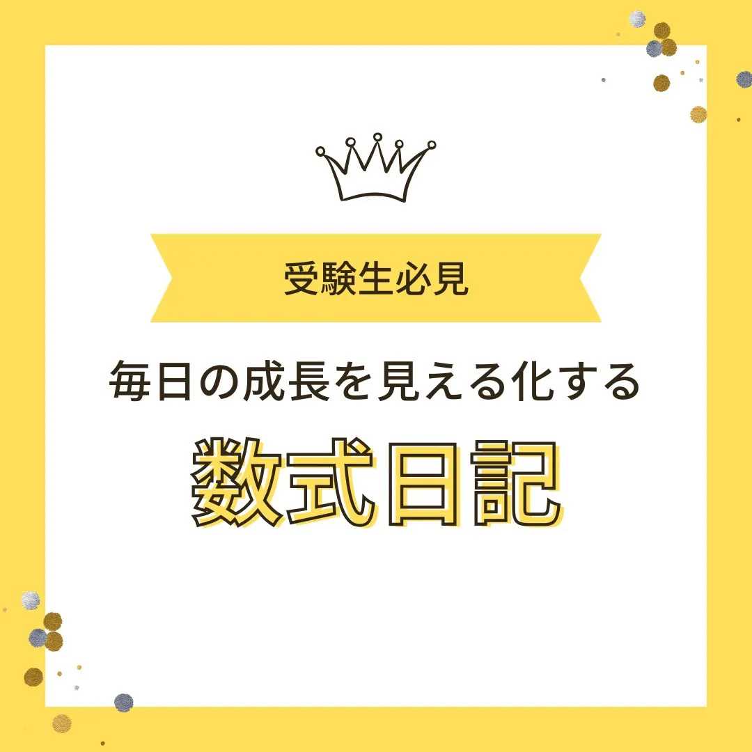 【受験生へ📢 “数式日記”で毎日の成長を見える化📔✨】