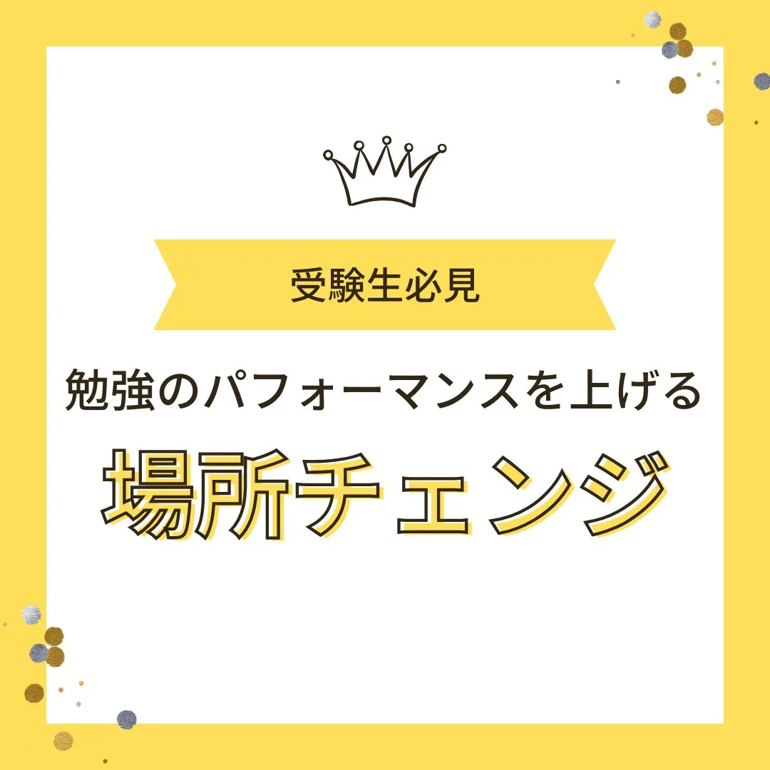 【受験生へ📢「勉強場所チェンジで集中力爆上げ🌟」】