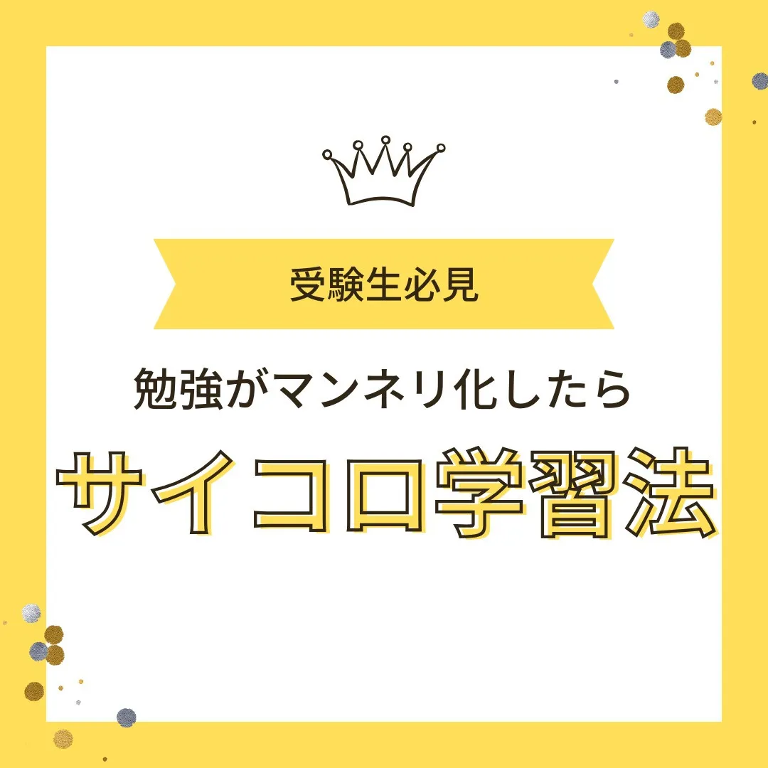 【受験生へ📢 勉強がマンネリ化したら“サイコロ学習法”🎲✨】