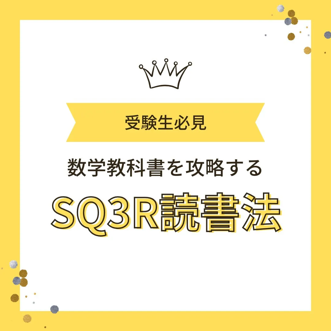 【受験生へ📢 数学教科書攻略は“SQ3R”で速攻理解！】