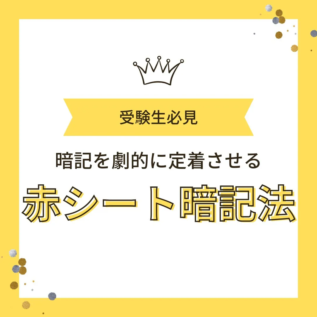 【受験生へ📢 赤シート×赤ペンで公式暗記が劇的定着🔴✍️】