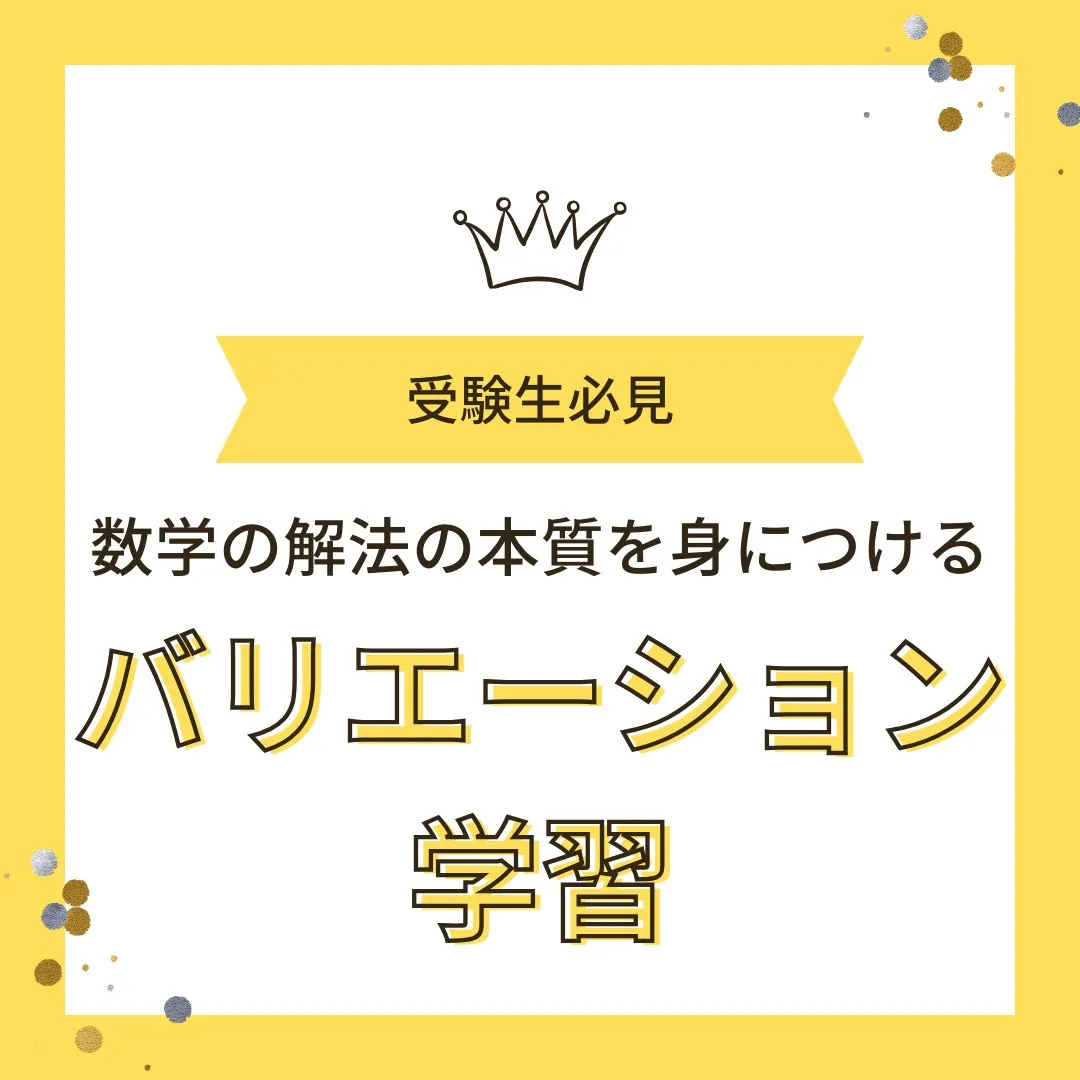 【受験生へ📢 “バリエーション学習”で解法パターンを極める✨...