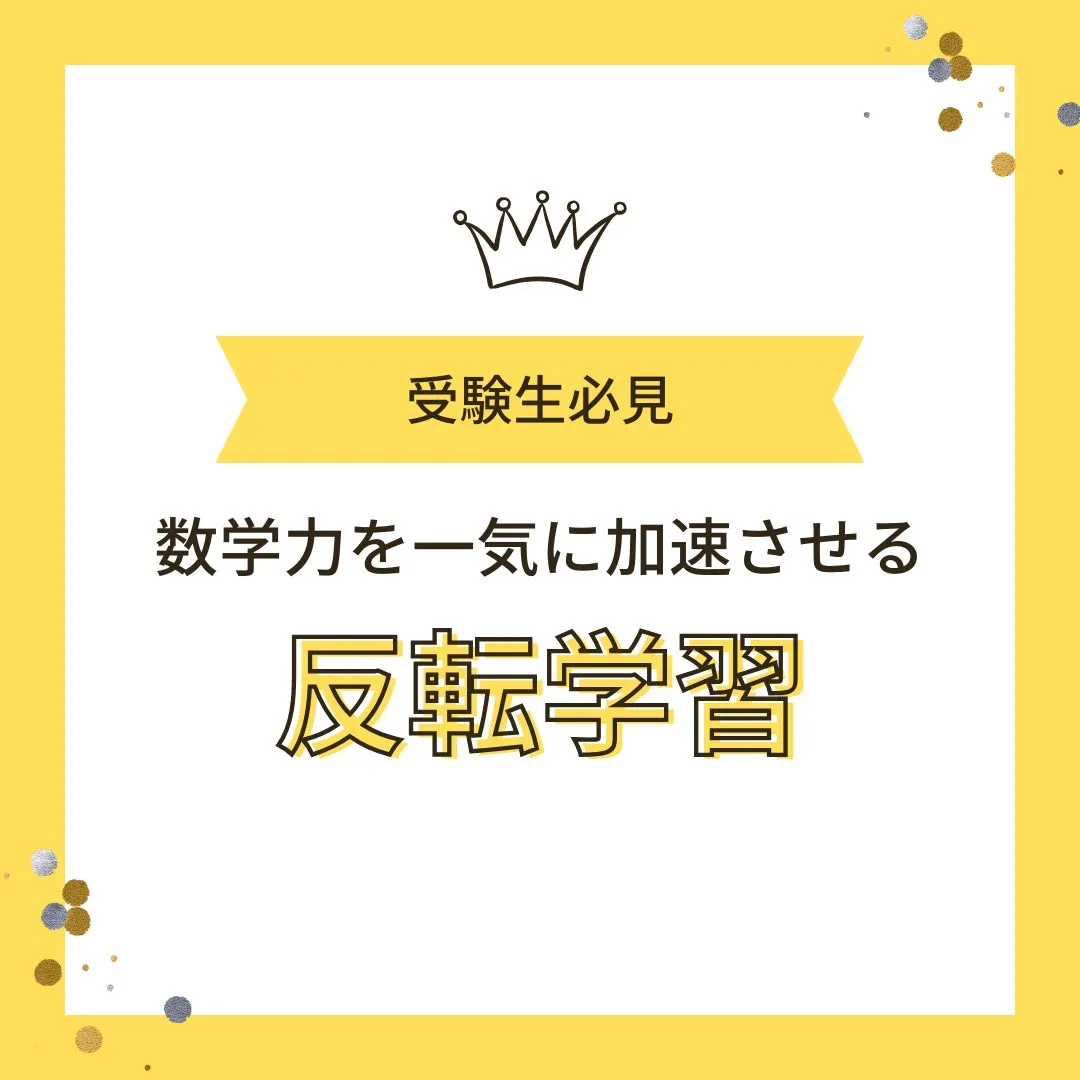 【受験生へ📢 “反転学習”で数学力を一気に加速させよう📈】