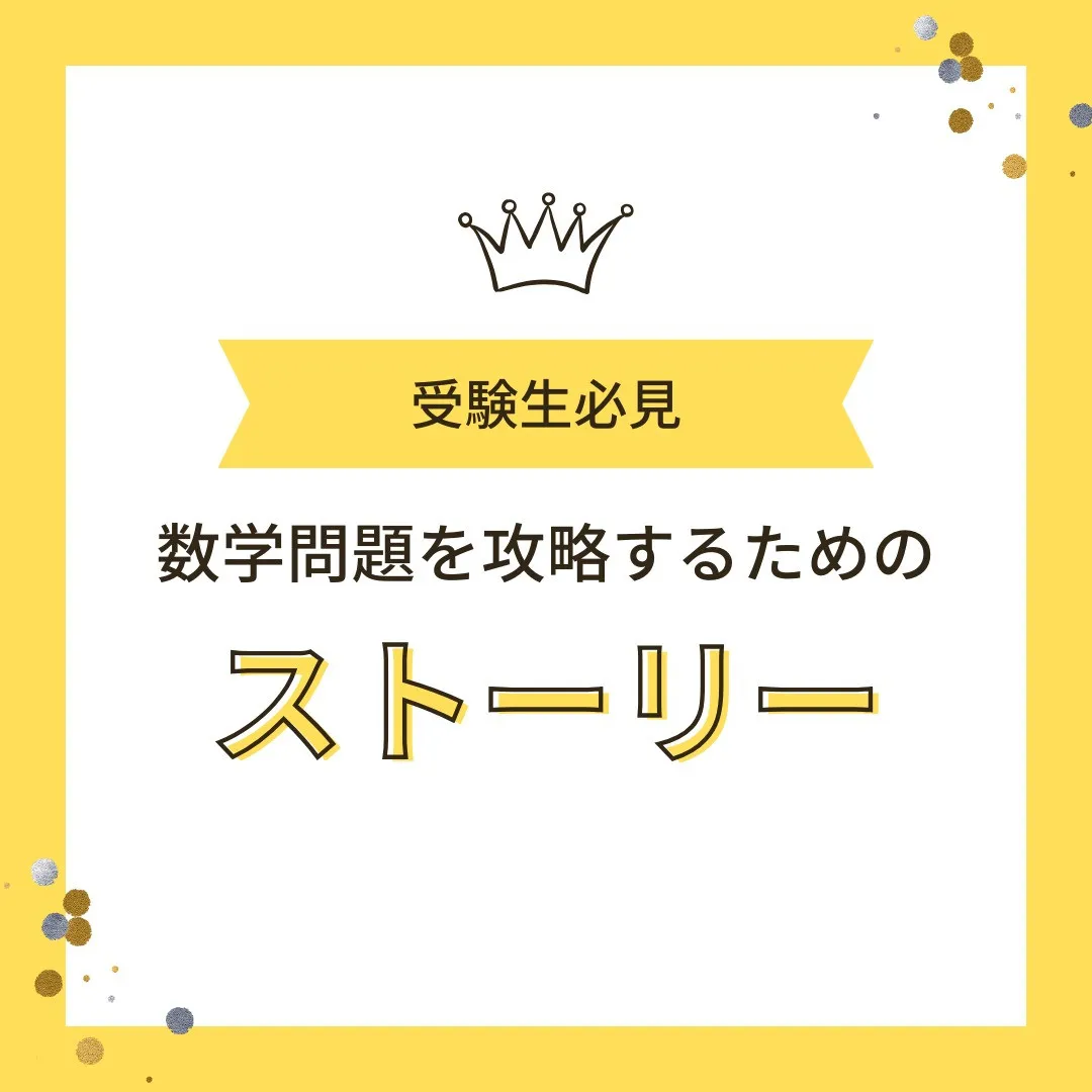 【受験生へ📢 “ストーリーテリング”で数学問題を感情移入して...