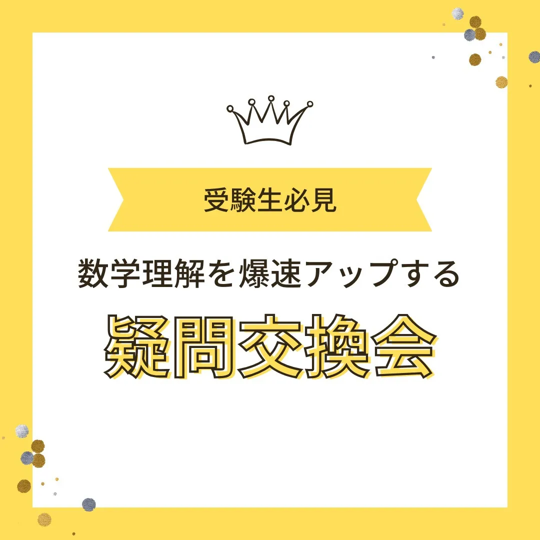 【受験生へ📢「疑問交換会」で数学の理解を爆速アップ！】