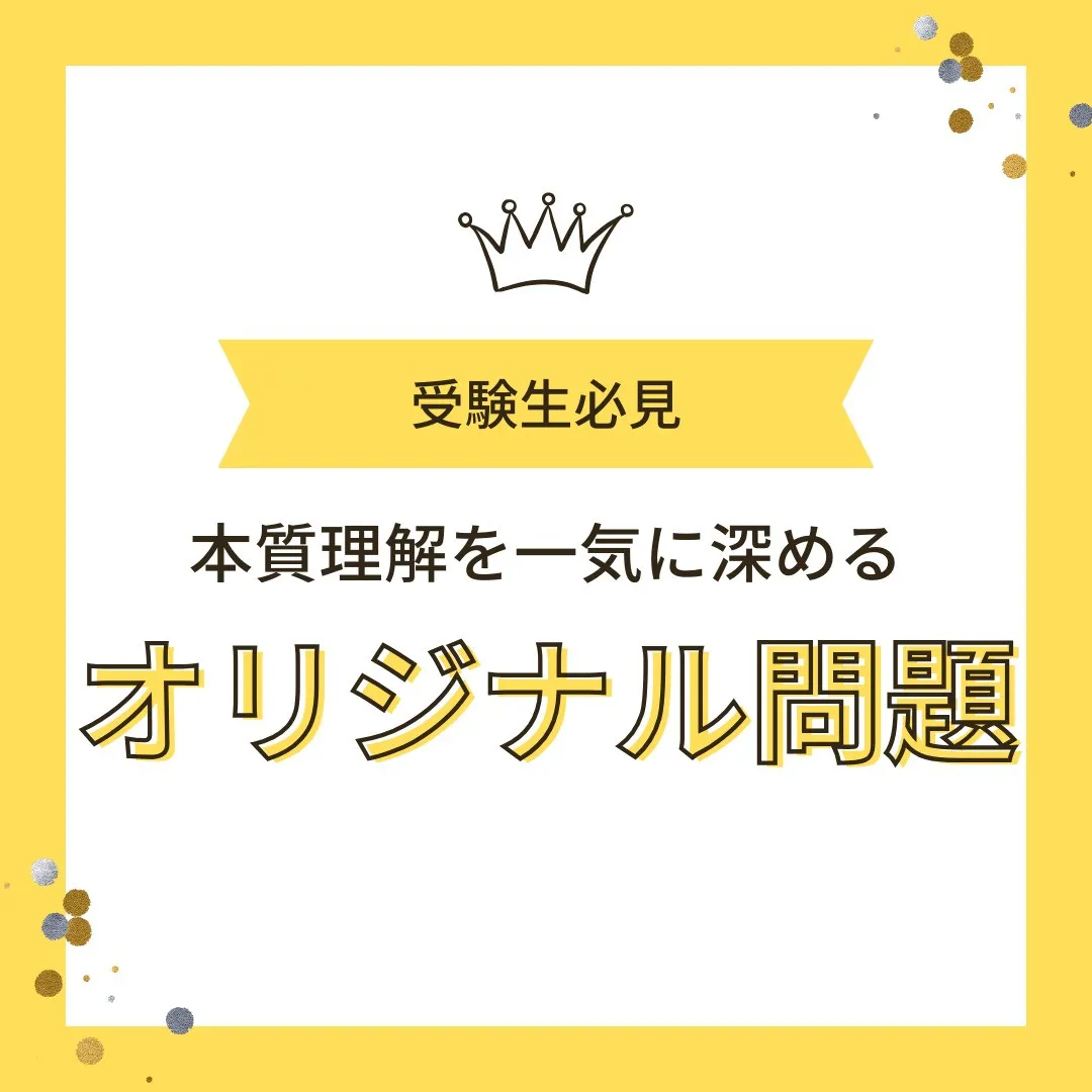 【受験生へ📢「自分だけの“オリジナル問題”を作ってみよう！」...