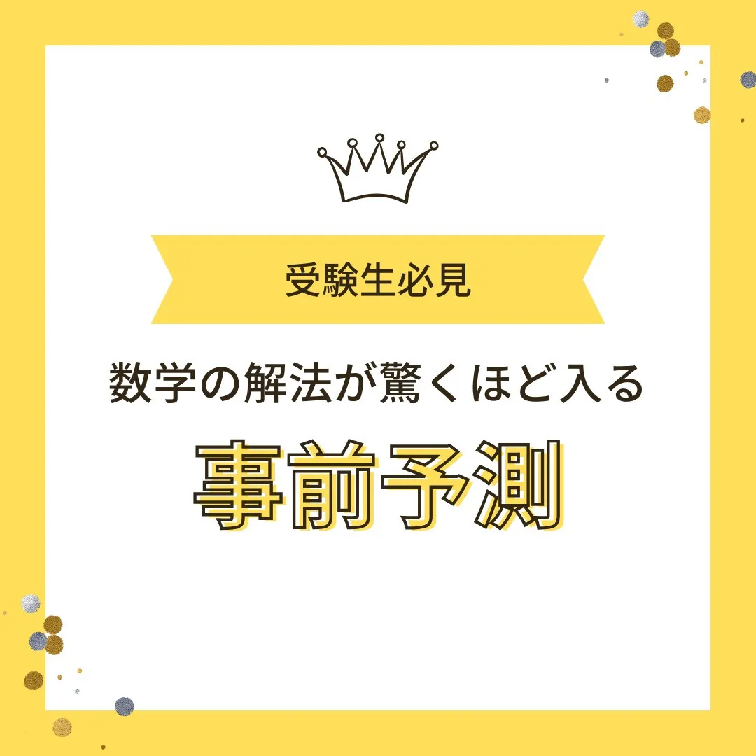 【受験生へ📢 “事前予測”で数学を攻略する3ステップ🔮】
