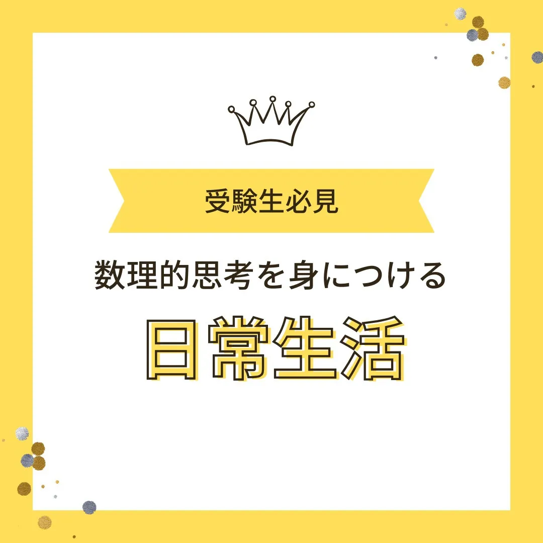 【受験生へ📢 “日常で数理的思考”で数学力を鍛える3つの習慣...