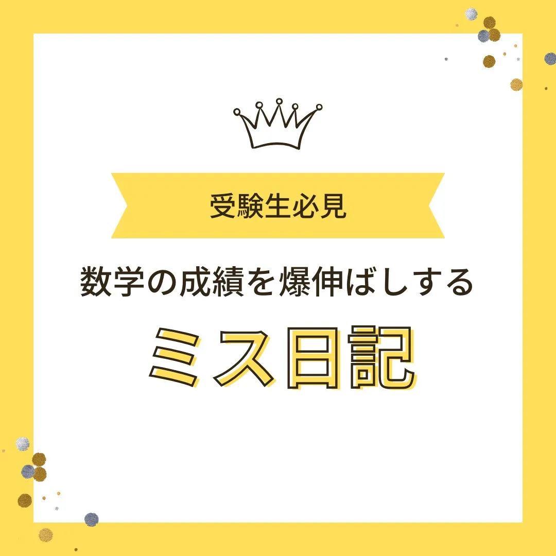 【受験生へ📢 数学での“ミス日記”が成績を爆伸ばしする理由📝...
