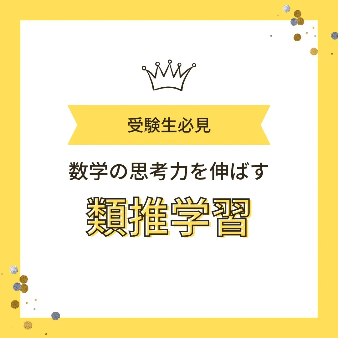 【受験生へ📢「類推学習」で数学を深掘り！2問比較で思考力UP...