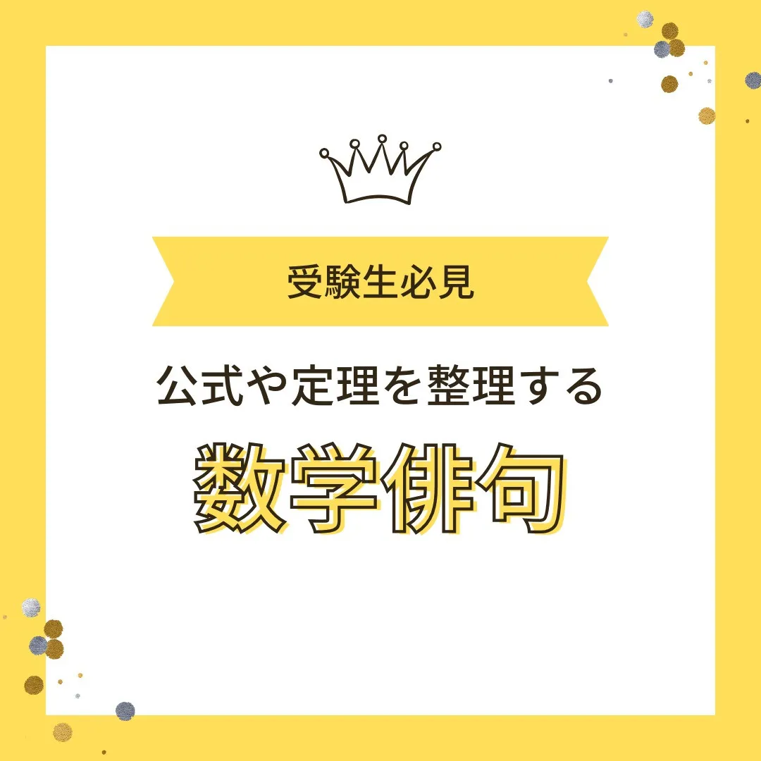 【受験生へ📢 数学俳句チャレンジ一句！📜✨】