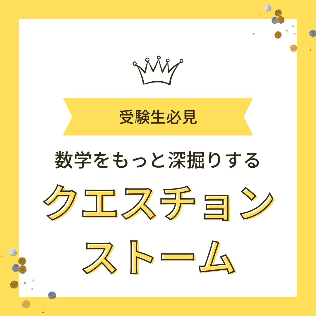 【受験生へ📢 “クエスチョンストーム”で数学をもっと深掘り！...